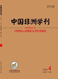 中國非洲學(xué)刊