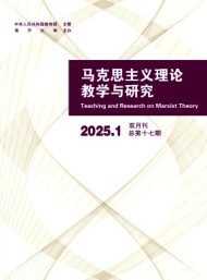 馬克思主義理論教學(xué)與研究