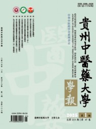貴州中醫(yī)藥大學學報