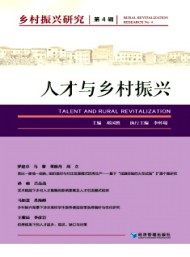 鄉(xiāng)村振興研究