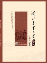河北農業(yè)大學學報·社會科學版