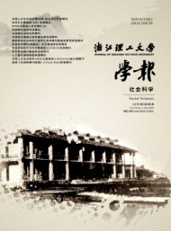 浙江理工大學(xué)學(xué)報·社會科學(xué)版