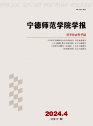 寧德師范學(xué)院學(xué)報·哲學(xué)社會科學(xué)版