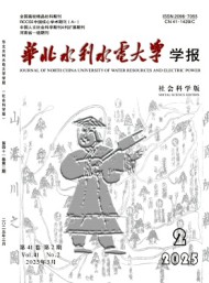 華北水利水電大學(xué)學(xué)報(bào)·社會(huì)科學(xué)版