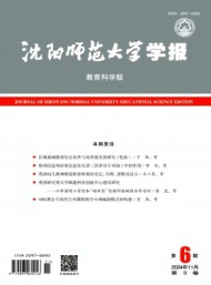 沈陽師范大學(xué)學(xué)報(bào)·教育科學(xué)版