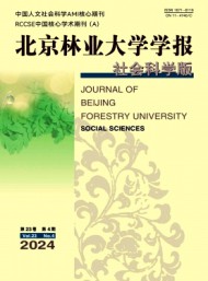 北京林業(yè)大學(xué)學(xué)報(bào)·社會(huì)科學(xué)版