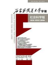 石家莊鐵道大學(xué)學(xué)報(bào)·社會(huì)科學(xué)版