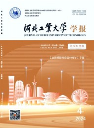 河北工業(yè)大學學報·社會科學版