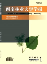 西南林業(yè)大學學報·社會科學