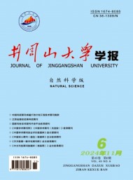 井岡山大學(xué)學(xué)報·自然科學(xué)版