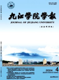 九江學(xué)院學(xué)報(bào)·社會科學(xué)版