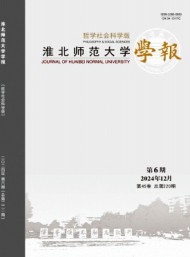 淮北師范大學(xué)學(xué)報(bào)·哲學(xué)社會科學(xué)版