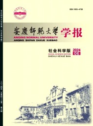 安慶師范大學(xué)學(xué)報(bào)·社會(huì)科學(xué)版