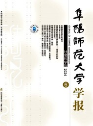 阜陽師范大學(xué)學(xué)報(bào)·社會(huì)科學(xué)版