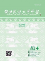 湖北民族大學學報·醫(yī)學版