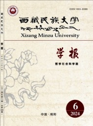 西藏民族大學學報·哲學社會科學版