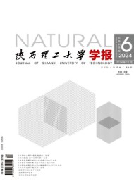 陜西理工大學(xué)學(xué)報(bào)·自然科學(xué)版