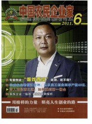 中國農(nóng)民企業(yè)家