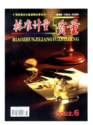 標(biāo)準(zhǔn)計量與質(zhì)量
