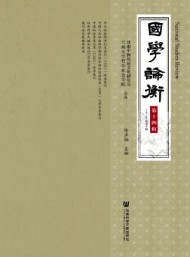 國學論衡
