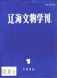 遼海文物學(xué)刊