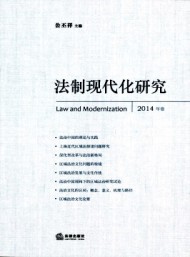 法制現(xiàn)代化研究