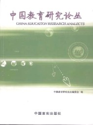 中國(guó)教育研究論叢