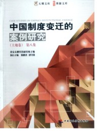 中國制度變遷的案例研究