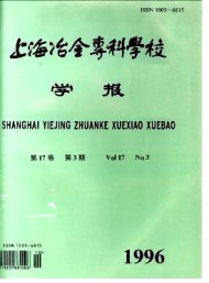 上海冶金高等?？茖W(xué)校學(xué)報(bào)