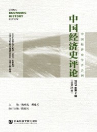 中國(guó)經(jīng)濟(jì)史評(píng)論