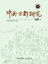 中國古都研究