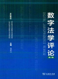 數(shù)字法學(xué)評論