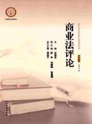 商業(yè)法評(píng)論