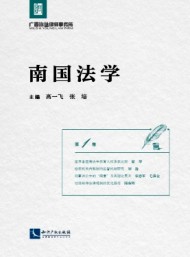 南國法學(xué)