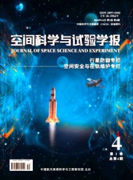 空間科學(xué)與試驗(yàn)學(xué)報(bào)