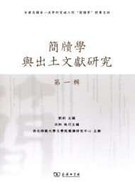 簡牘學(xué)與出土文獻研究