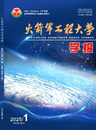 火箭軍工程大學(xué)學(xué)報(bào)