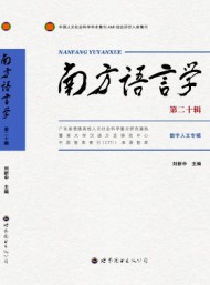 南方語言學(xué)