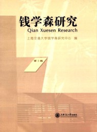錢學森研究
