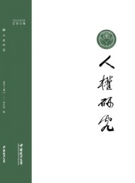 人權(quán)研究