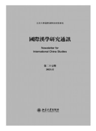 國際漢學(xué)研究通訊