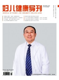 婦兒健康導(dǎo)刊