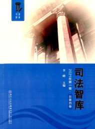 司法智庫