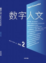 數(shù)字人文