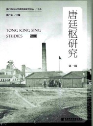 唐廷樞研究