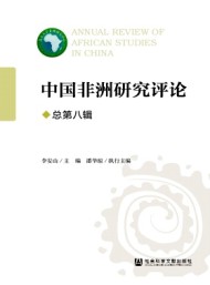 中國非洲研究評(píng)論
