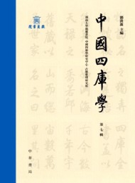 中國(guó)四庫(kù)學(xué)