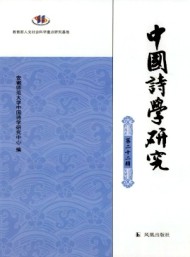 中國(guó)詩(shī)學(xué)研究