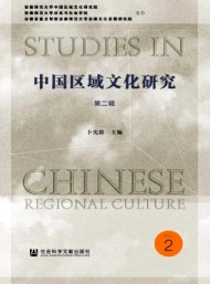 中國(guó)區(qū)域文化研究
