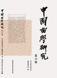 中國曲學(xué)研究